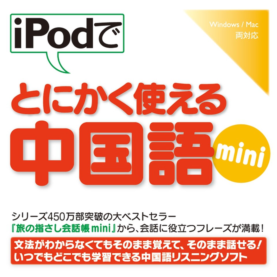 Ipodでとにかく使える中国語mini 日本最大級のオーディオブック配信サービス Audiobook Jp