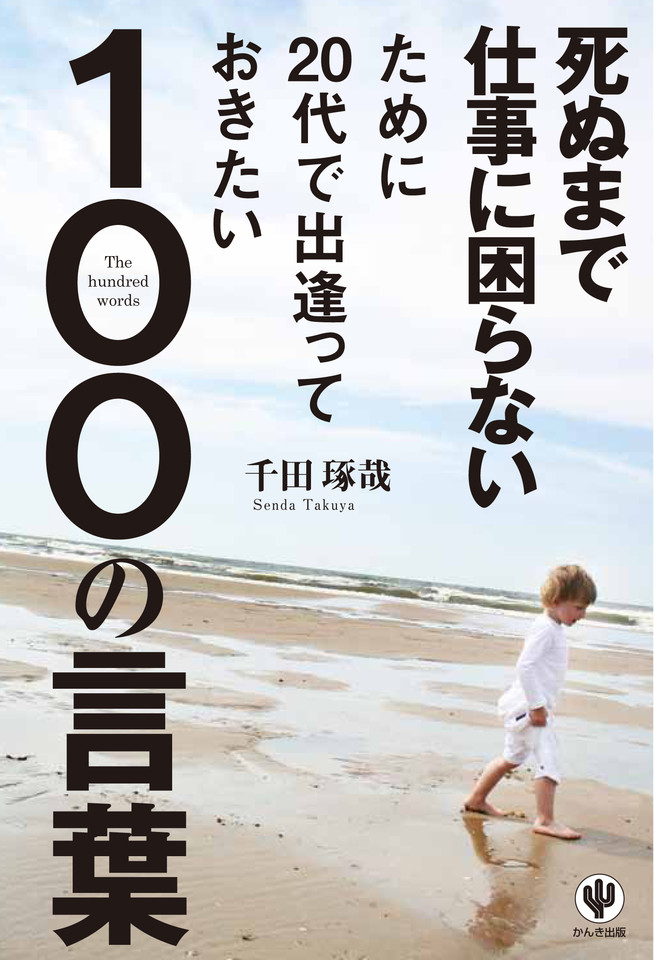 死ぬまで仕事に困らないために代で出逢っておきたい100の言葉 日本最大級のオーディオブック配信サービス Audiobook Jp