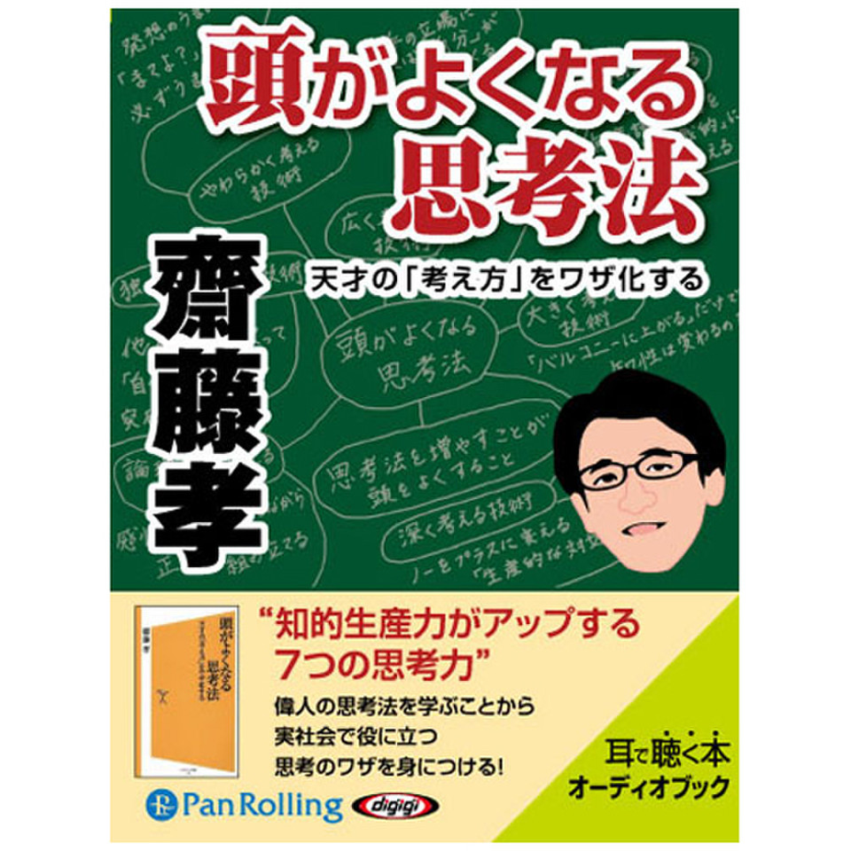 頭がよくなる思考法 | 日本最大級のオーディオブック配信サービス audiobook.jp