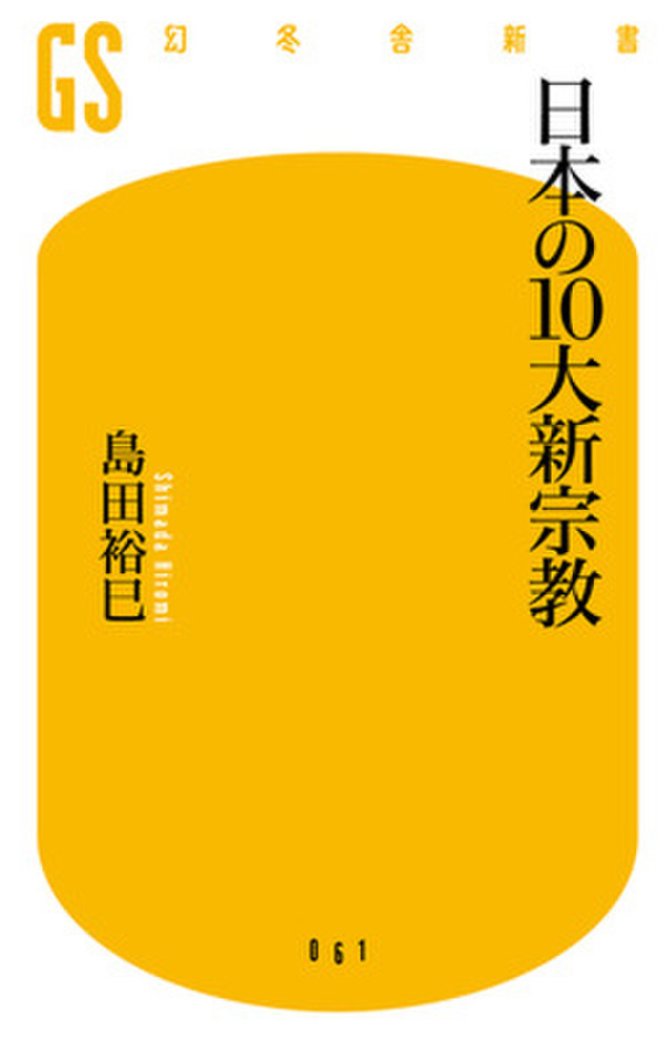 日本の10大新宗教 | 日本最大級のオーディオブック配信サービス audiobook.jp