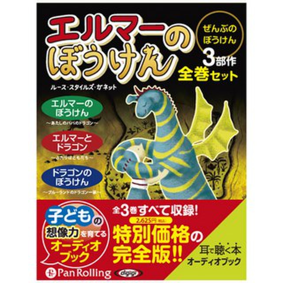 エルマーのぼうけん【全巻セット】 | 日本最大級のオーディオブック