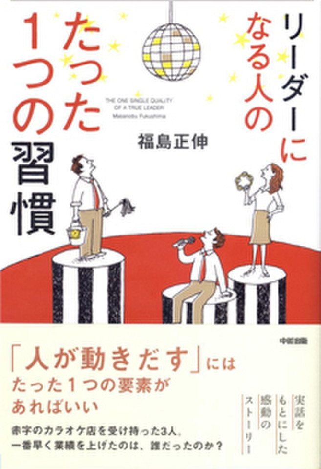 リーダーになる人のたった1つの習慣 のオーディオブック Audiobook Jp