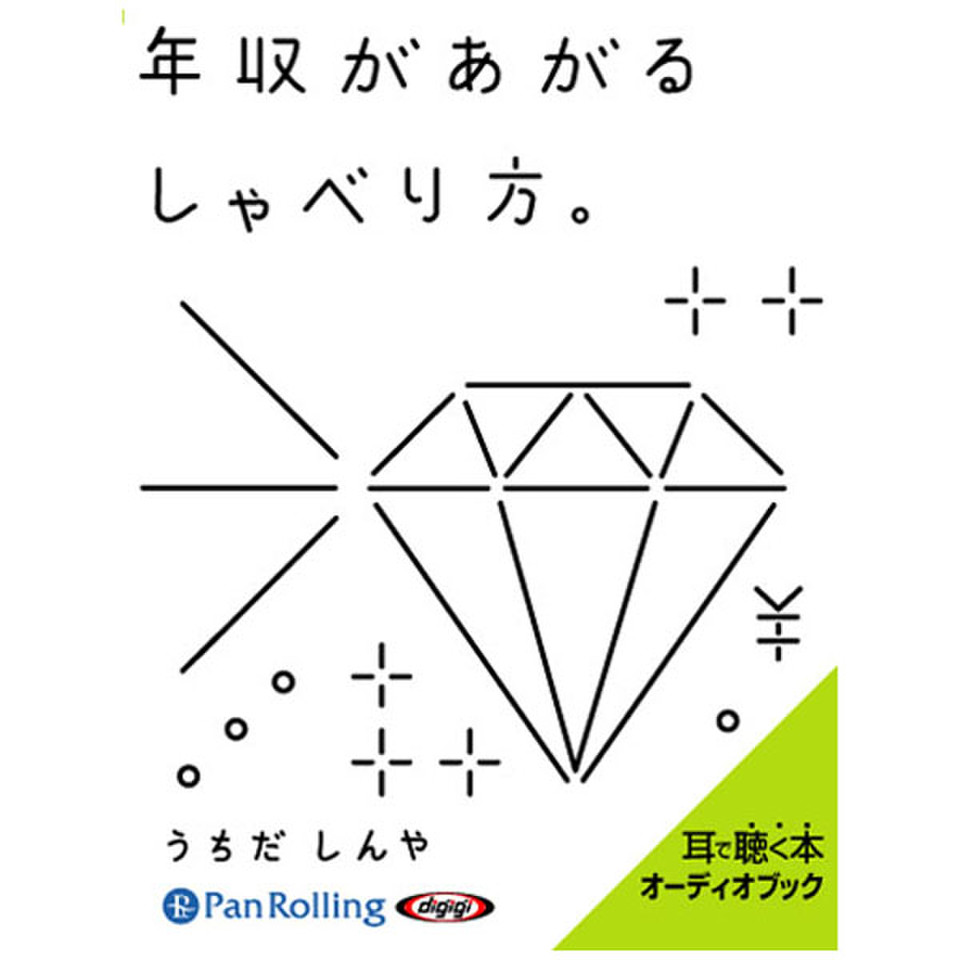 年収があがるしゃべり方。 | 日本最大級のオーディオブック配信サービス audiobook.jp