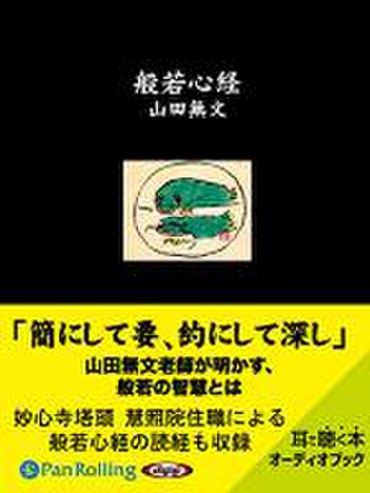 OSHO 般若心経 TAO 1.2.3 般若心経 | 日本最大級のオーディオブック配信サービス audiobook.jp