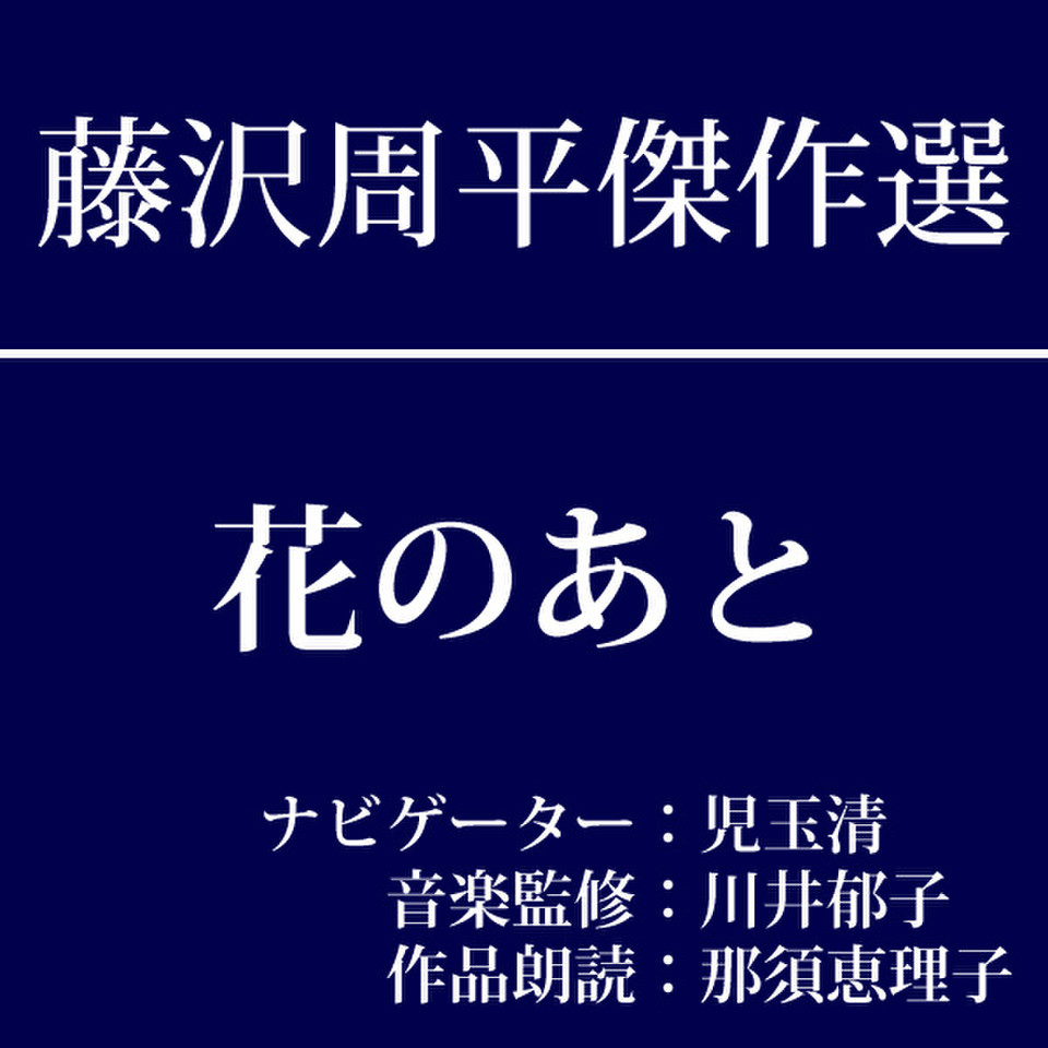 藤沢周平傑作選 第一回『花のあと』 | 日本最大級のオーディオブック