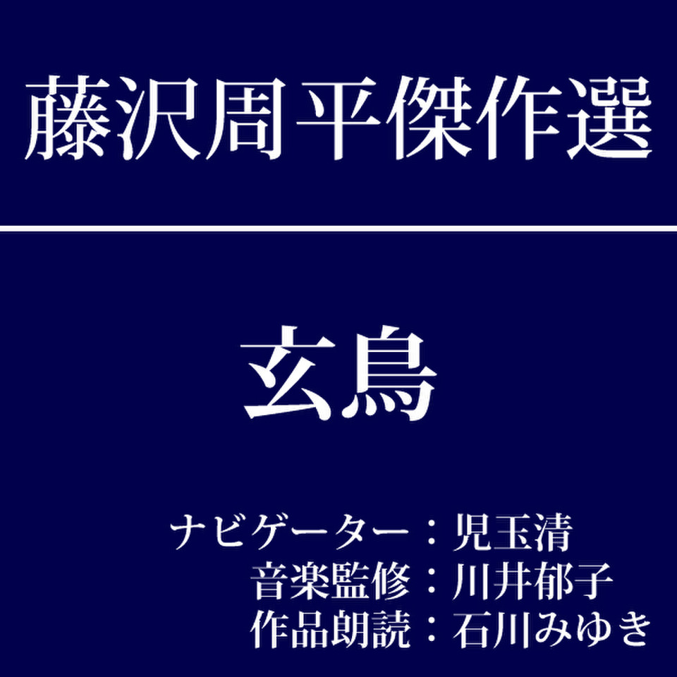 藤沢周平傑作選 第三回『玄鳥』 | 日本最大級のオーディオブック配信
