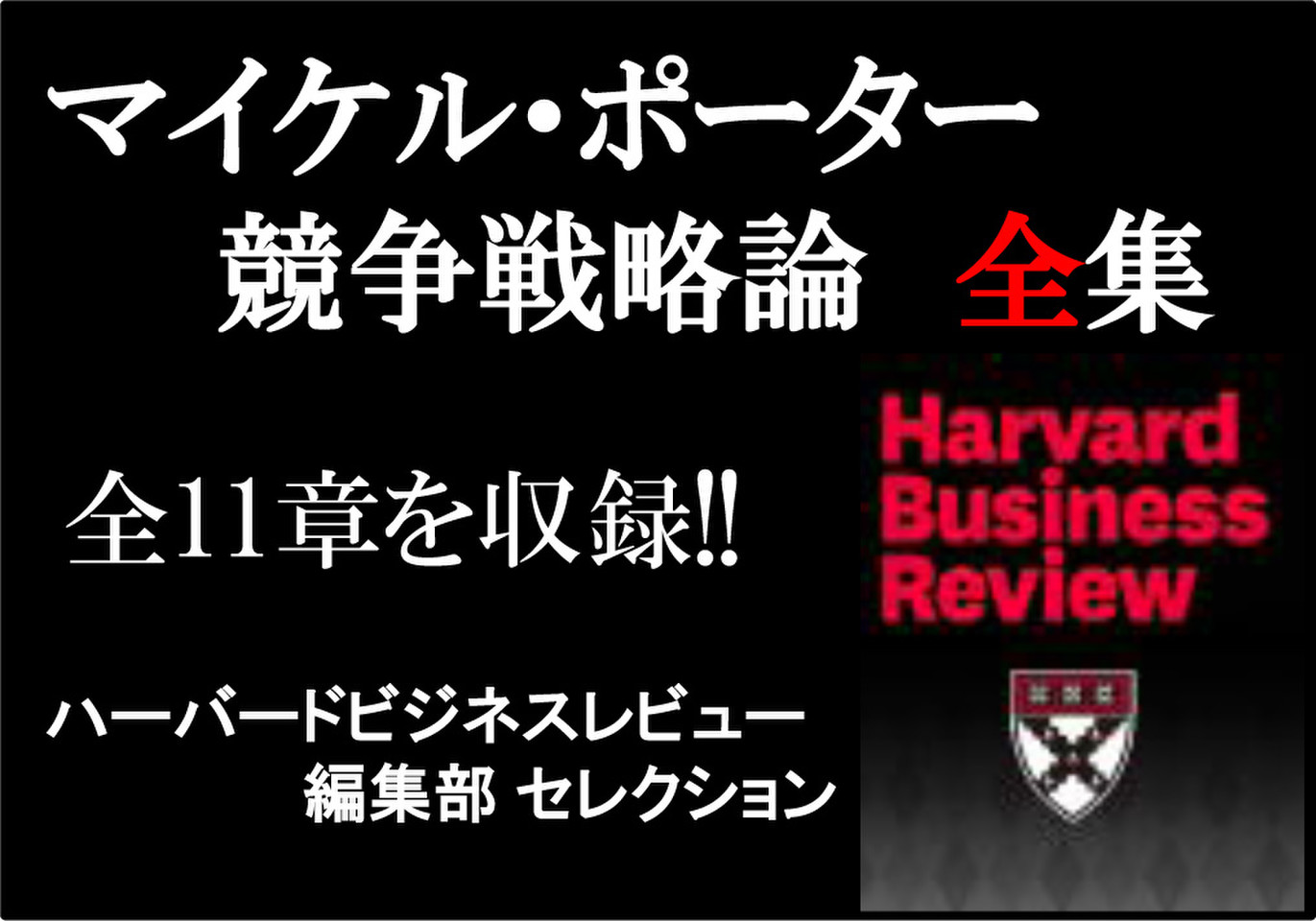 マイケル・ポーター 競争戦略論 全集 ―ハーバードビジネスレビュー編集