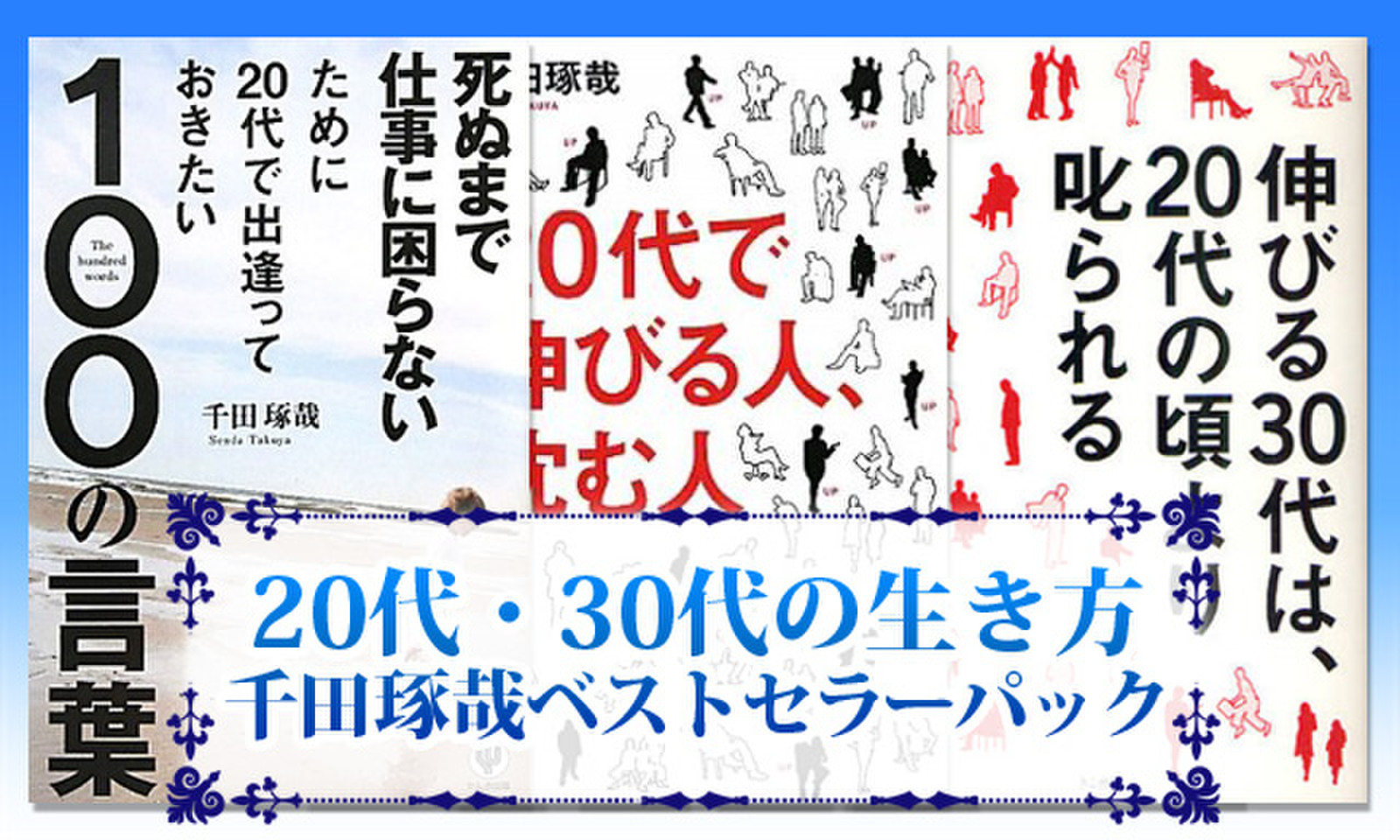 代 30代の生き方 千田琢哉ベストセラーパック 日本最大級のオーディオブック配信サービス Audiobook Jp