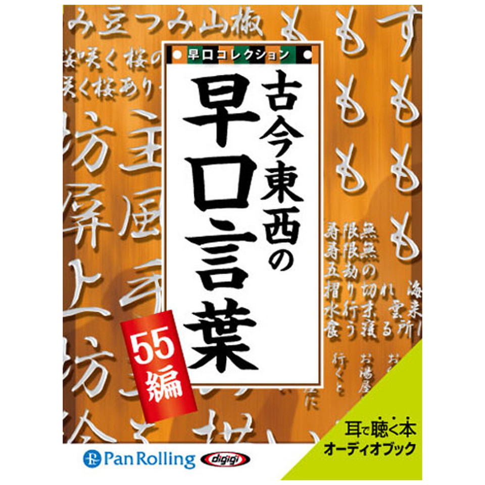 古今東西の早口言葉 早口コレクション55編 日本最大級のオーディオブック配信サービス Audiobook Jp 古今東西の早口言葉 早口コレクション55編 日本最大級のオーディオブック配信サービス Audiobook Jp