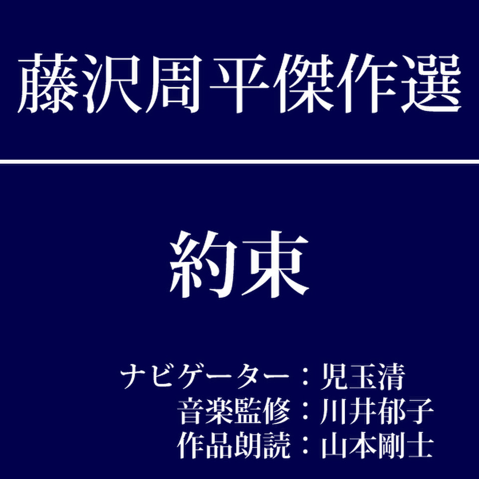 藤沢周平傑作選 第七回『約束』 | 日本最大級のオーディオブック配信