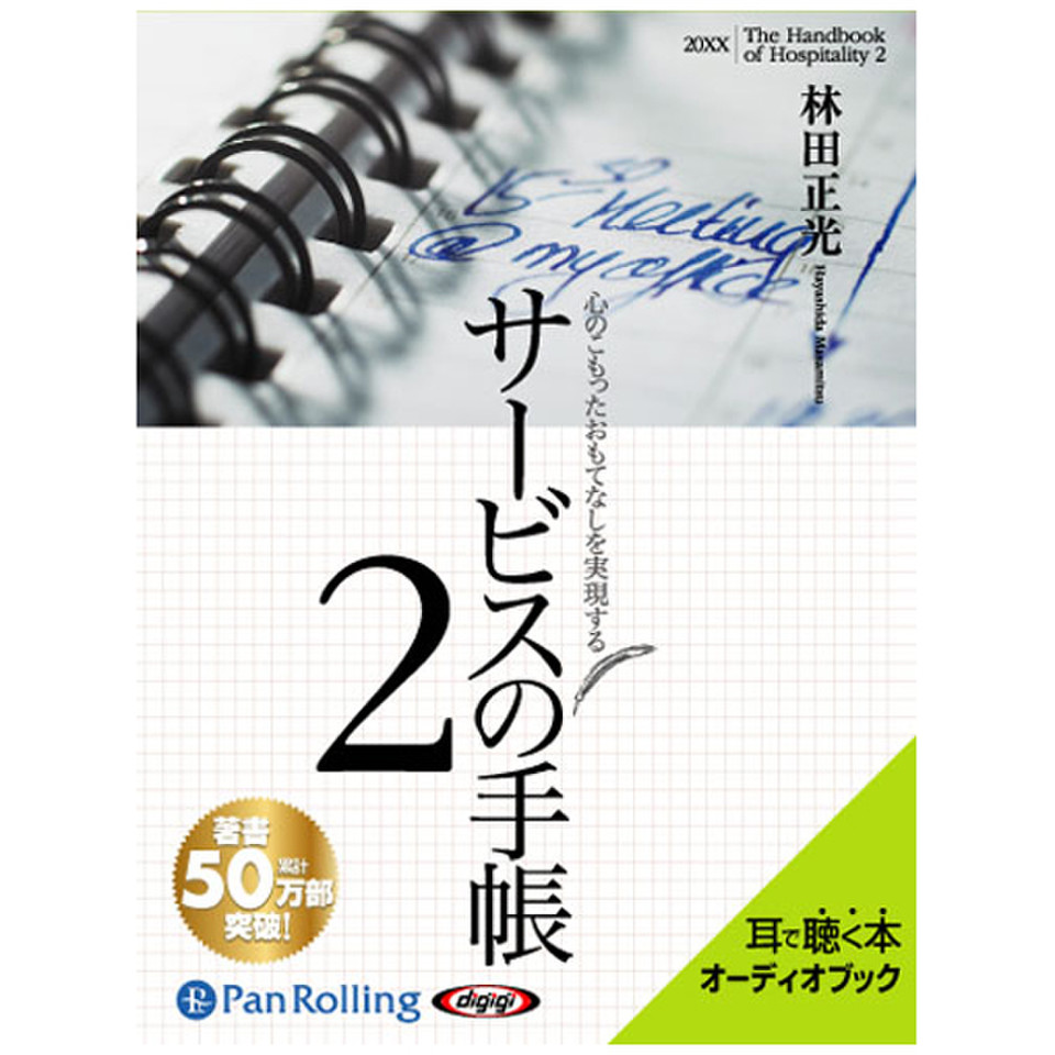 心のこもったおもてなしを実現する サービスの手帳2 | 日本最大級の