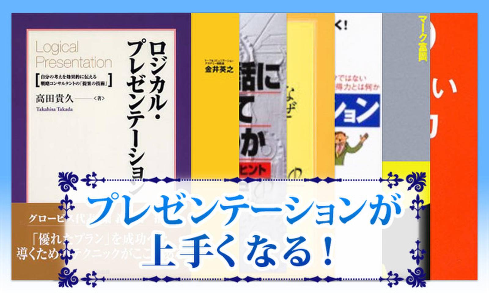 プレゼンテーションが上手くなる！ | 日本最大級のオーディオブック配信サービス audiobook.jp