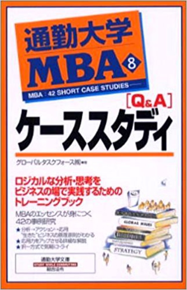 通勤大学MBA＜8＞Q&Aケーススタディ | 日本最大級のオーディオブック