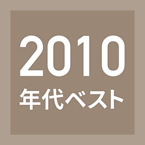 出版年代別ブックリスト（2010年代）