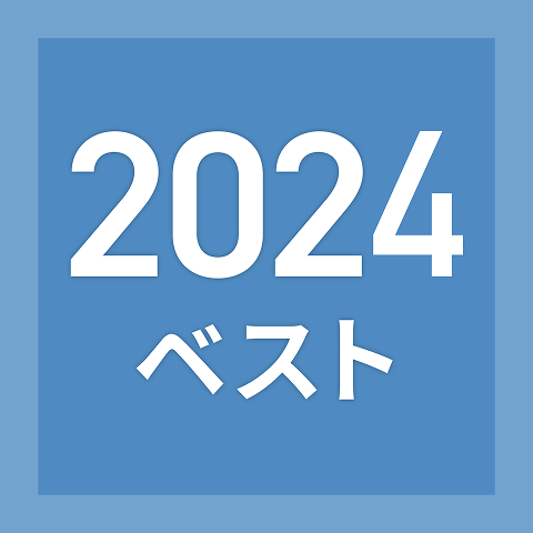 出版年代別ブックリスト（2024年）