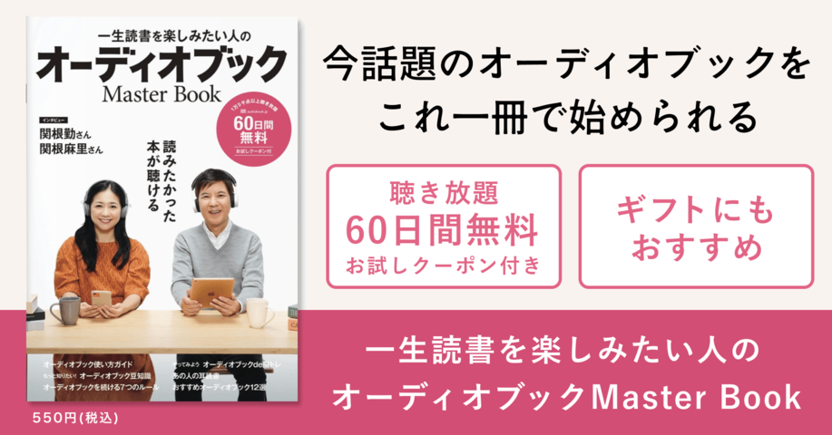 『オーディオブックMasterBook』で紹介した作品