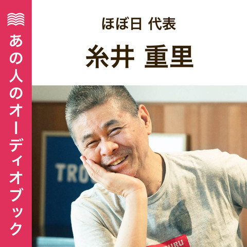 あの人のおすすめ　ほぼ日代表・糸井重里