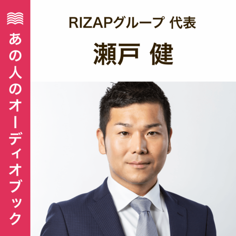 あの人のおすすめ　RAIZAPグループ代表・瀬戸健