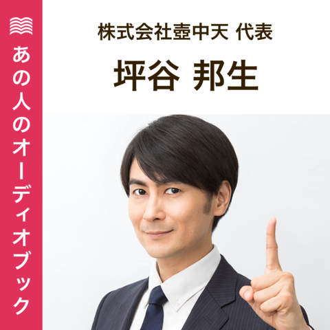 あの人のおすすめ　坪谷邦生