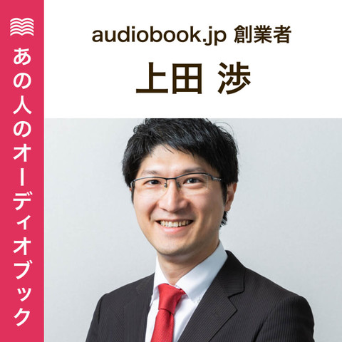 あの人のおすすめ　audiobook.jp創業者・上田渉