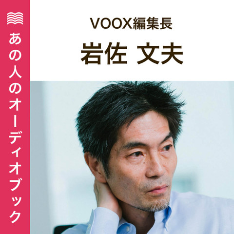 あの人のおすすめ　VOOX編集長・岩佐文夫