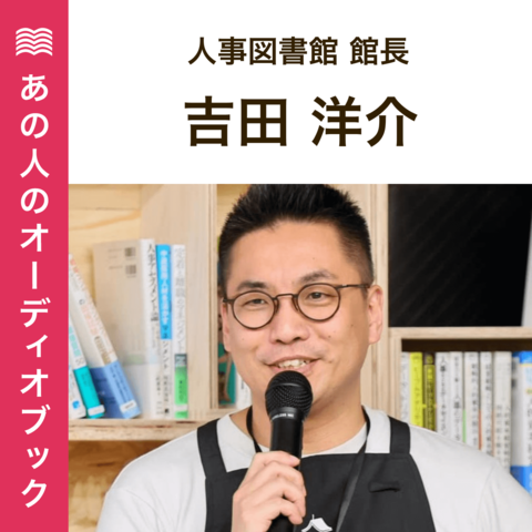 あの人のおすすめ　人事図書館館長　吉田洋介