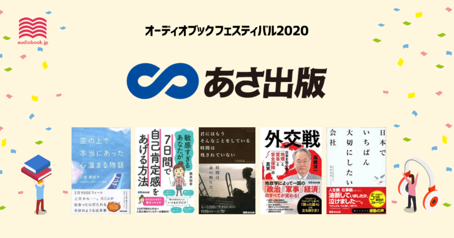 あさ出版 - オーディブックフェスティバル2020 -