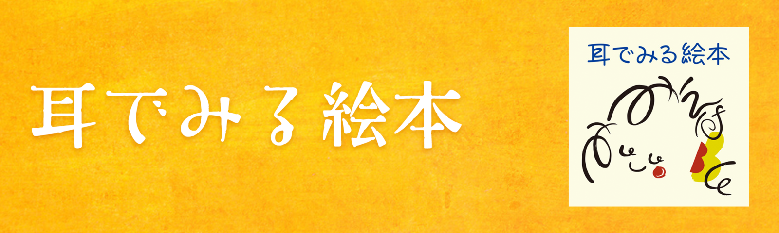 耳でみる絵本‐シリーズ‐