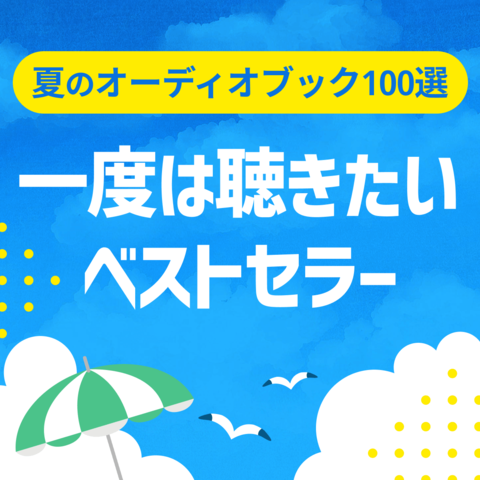一度は聴きたいベストセラー（夏のオーディオブック100選）