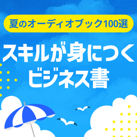 スキルが身につくビジネス書（夏のオーディオブック100選）