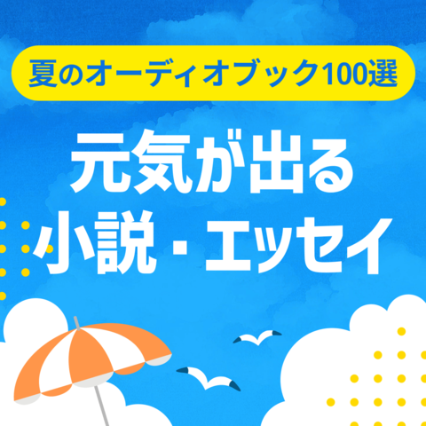 元気が出る小説・エッセイ（夏のオーディオブック100選）
