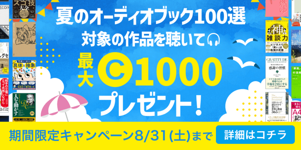 夏のオーディオブック100選