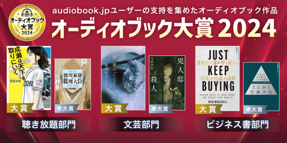 オーディオブック大賞2024
