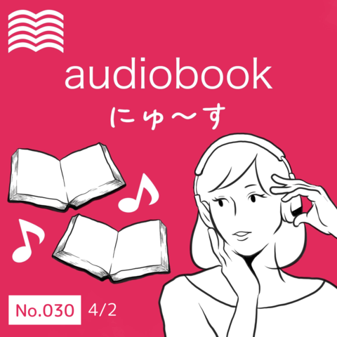 audiobookにゅ～す