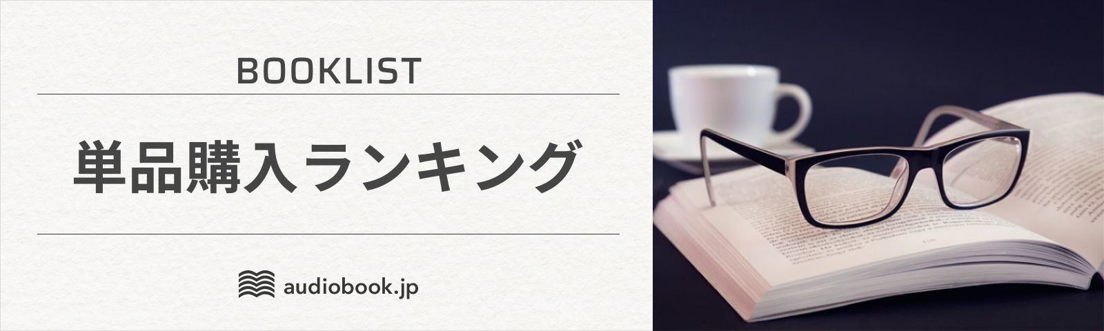 単品購入　ランキング