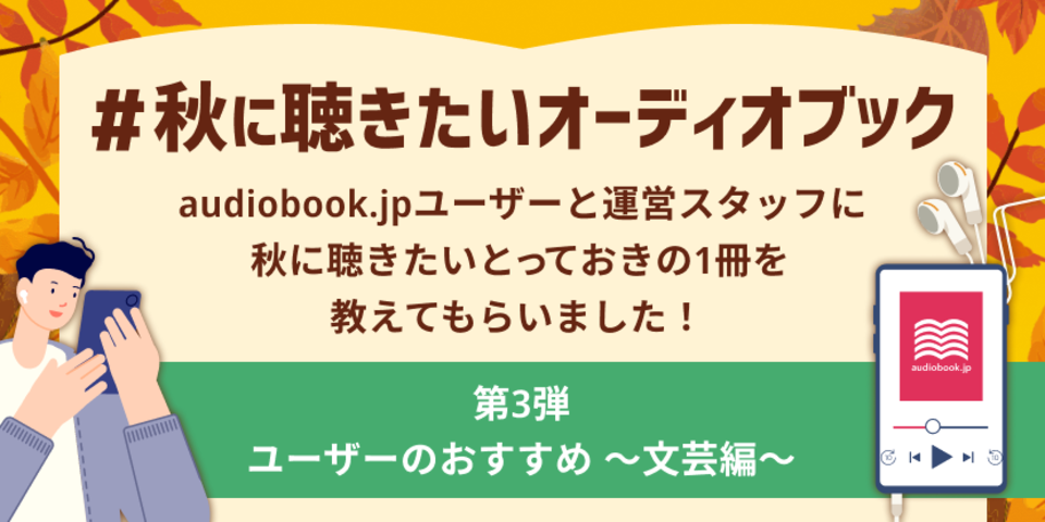#秋に聴きたいオーディオブック　第3弾　ユーザーのおすすめ　～文芸編～
