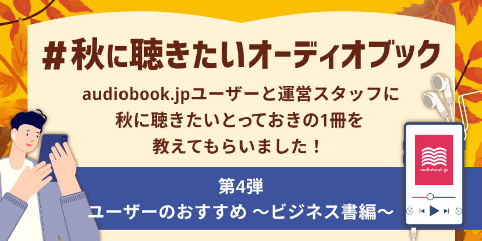#秋に聴きたいオーディオブック　第4弾　ユーザーのおすすめ　～ビジネス書編～