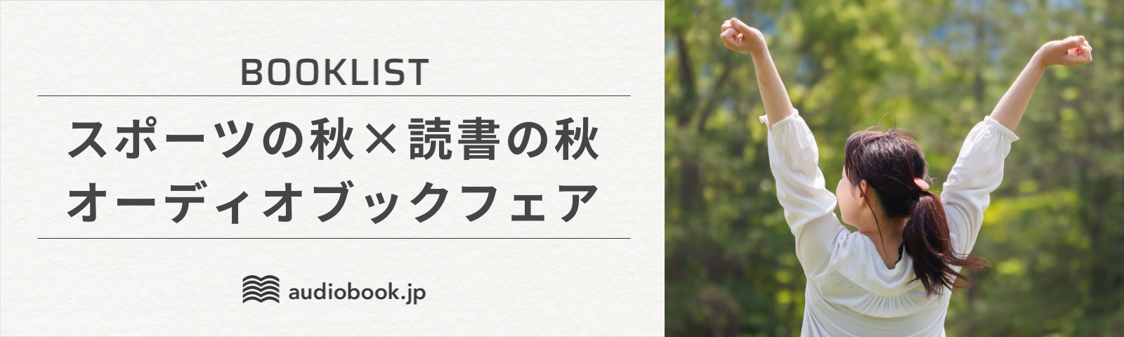 スポーツの秋×読書の秋　オーディオブックフェア