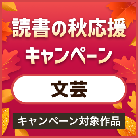 【文芸】読書の秋応援キャンペーン