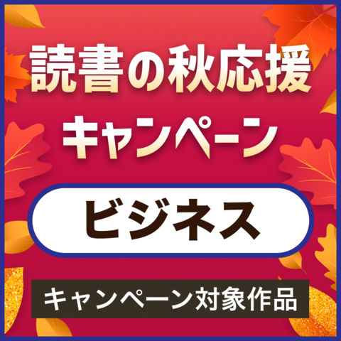 【ビジネス】読書の秋応援キャンペーン