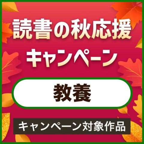【教養】読書の秋応援キャンペーン