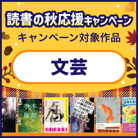 【文芸】読書の秋応援キャンペーン