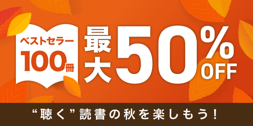 秋の読書週間セール