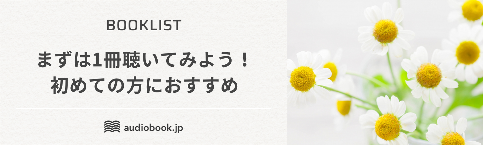 初めての方におすすめの作品 | 日本最大級のオーディオブック配信サービス audiobook.jp