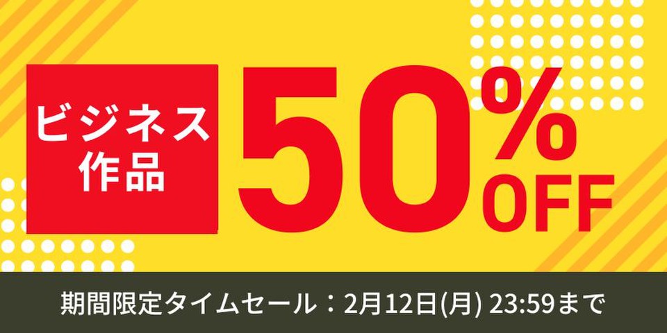 ビジネス作品半額セール