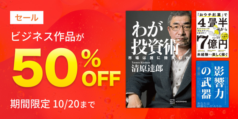 ビジネス作品半額セール