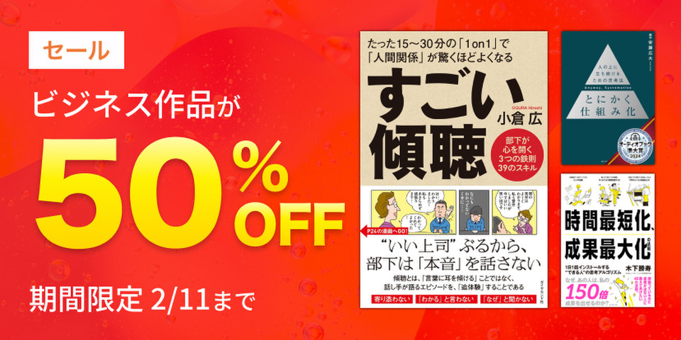 ビジネス作品半額セール