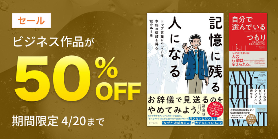 ビジネス作品半額セール