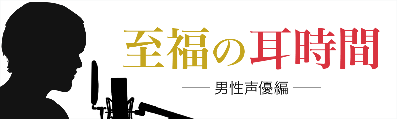 至福の耳時間〜男性声優〜