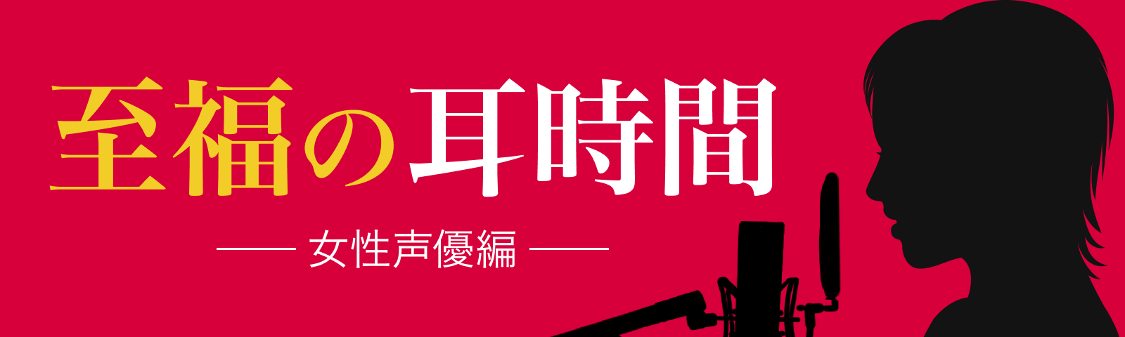 至福の耳時間〜女性声優〜